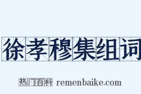 徐孝穆集组词是什么意思的图片